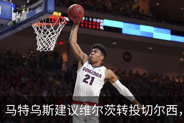 马特乌斯建议维尔茨转投切尔西，佩蒂特直言巴尔科拉身价虚高